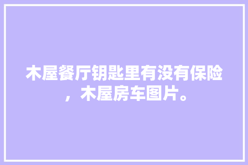 天猫优品店铺装修攻略美观实惠两不误