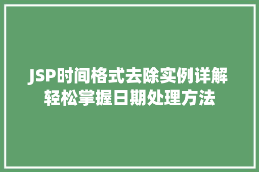 JSP时间格式去除实例详解轻松掌握日期处理方法