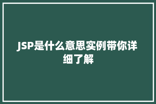 JSP是什么意思实例带你详细了解