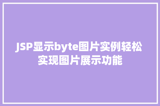 JSP显示byte图片实例轻松实现图片展示功能