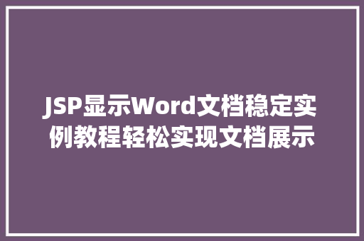 JSP显示Word文档稳定实例教程轻松实现文档展示