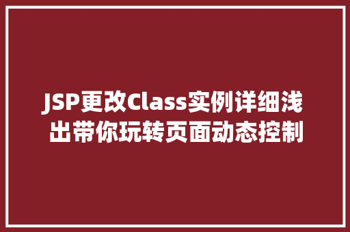 JSP更改Class实例详细浅出带你玩转页面动态控制