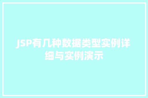 JSP有几种数据类型实例详细与实例演示