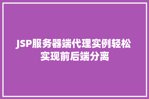 JSP服务器端代理实例轻松实现前后端分离