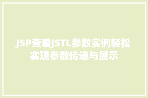 JSP查看JSTL参数实例轻松实现参数传递与展示