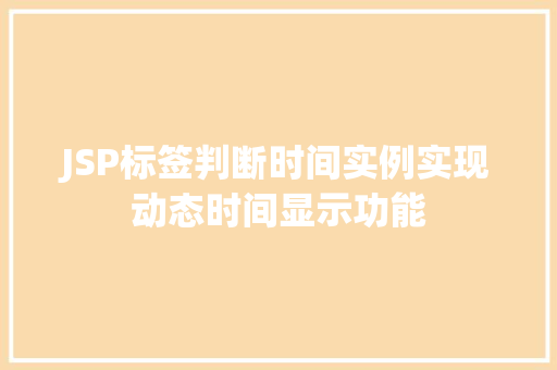 JSP标签判断时间实例实现动态时间显示功能