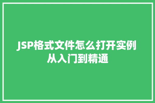 JSP格式文件怎么打开实例从入门到精通
