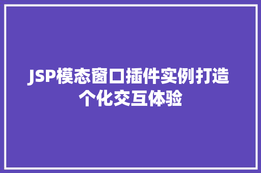 JSP模态窗口插件实例打造个化交互体验