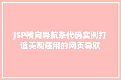 JSP横向导航条代码实例打造美观适用的网页导航