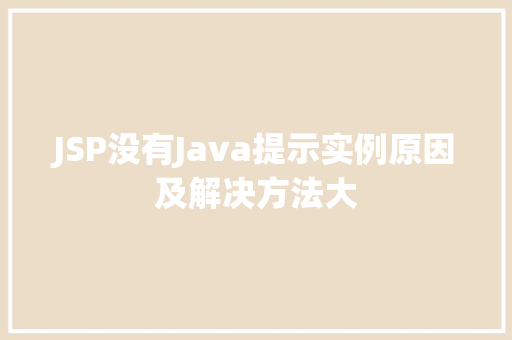 JSP没有Java提示实例原因及解决方法大