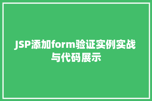 JSP添加form验证实例实战与代码展示
