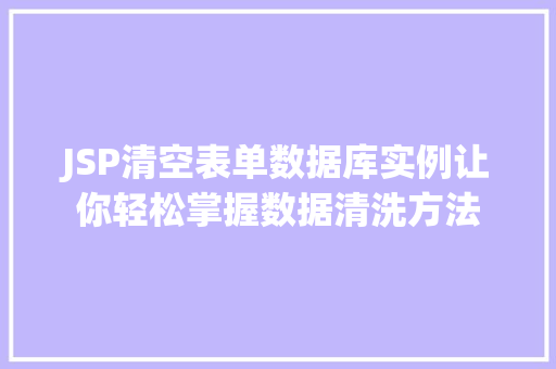 JSP清空表单数据库实例让你轻松掌握数据清洗方法