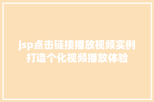 jsp点击链接播放视频实例打造个化视频播放体验
