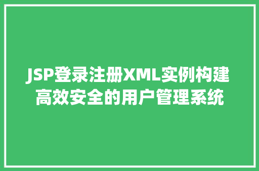 JSP登录注册XML实例构建高效安全的用户管理系统