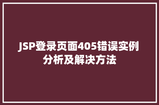 JSP登录页面405错误实例分析及解决方法
