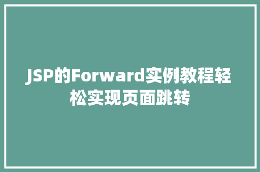 JSP的Forward实例教程轻松实现页面跳转  第1张