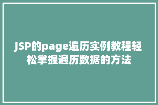 JSP的page遍历实例教程轻松掌握遍历数据的方法