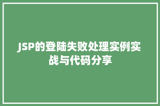 JSP的登陆失败处理实例实战与代码分享  第1张