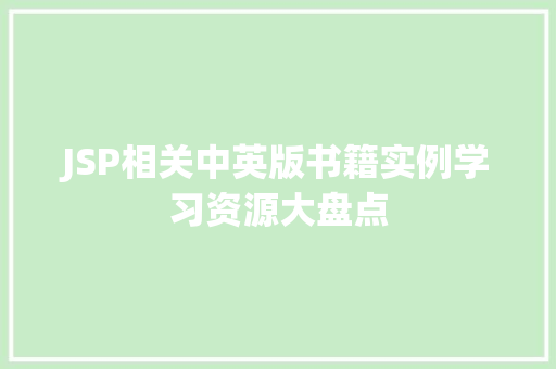 JSP相关中英版书籍实例学习资源大盘点 第1张 JSP相关中英版书籍实例学习资源大盘点 第1张