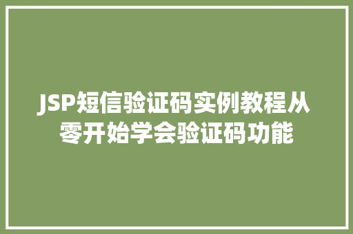 JSP短信验证码实例教程从零开始学会验证码功能