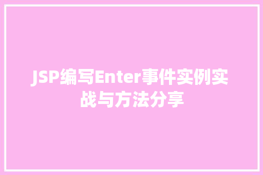 JSP编写Enter事件实例实战与方法分享