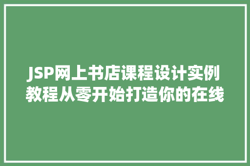 JSP网上书店课程设计实例教程从零开始打造你的在线书店
