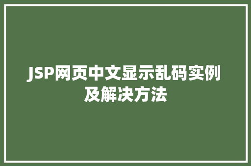 JSP网页中文显示乱码实例及解决方法