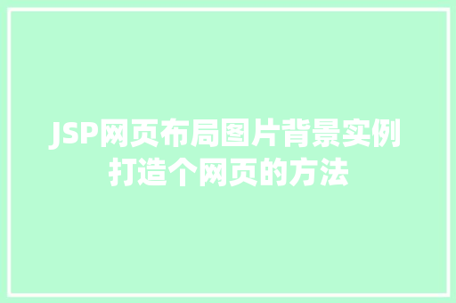 JSP网页布局图片背景实例打造个网页的方法