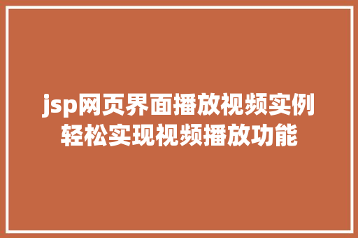 jsp网页界面播放视频实例轻松实现视频播放功能