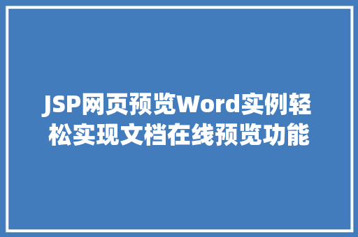 JSP网页预览Word实例轻松实现文档在线预览功能