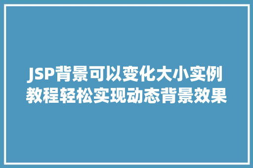 JSP背景可以变化大小实例教程轻松实现动态背景效果
