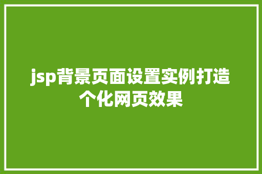 jsp背景页面设置实例打造个化网页效果
