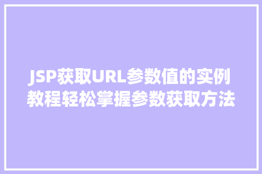 JSP获取URL参数值的实例教程轻松掌握参数获取方法