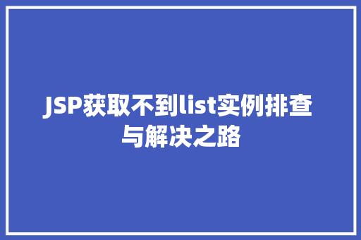 JSP获取不到list实例排查与解决之路
