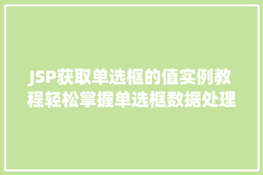 JSP获取单选框的值实例教程轻松掌握单选框数据处理方法