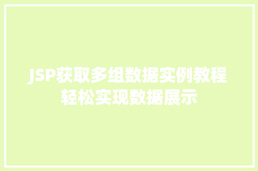 JSP获取多组数据实例教程轻松实现数据展示 第1张 JSP获取多组数据实例教程轻松实现数据展示 第1张