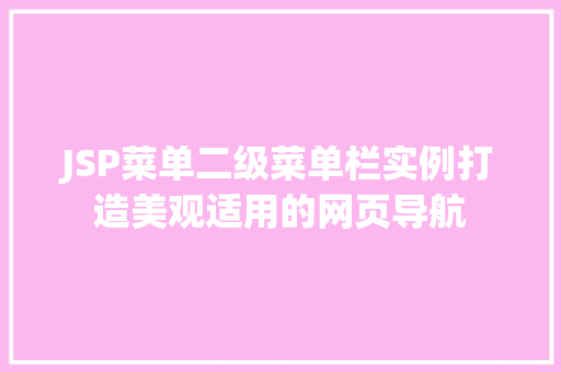 JSP菜单二级菜单栏实例打造美观适用的网页导航