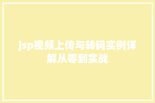 jsp视频上传与转码实例详解从零到实战