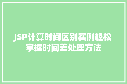 JSP计算时间区别实例轻松掌握时间差处理方法