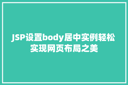 JSP设置body居中实例轻松实现网页布局之美