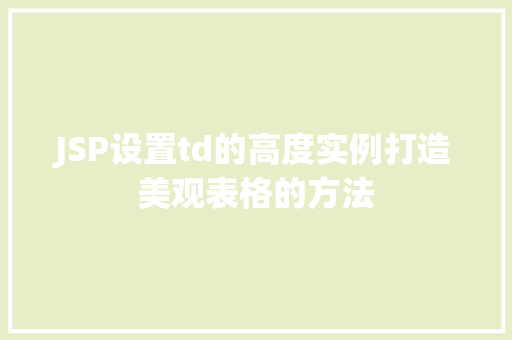 JSP设置td的高度实例打造美观表格的方法