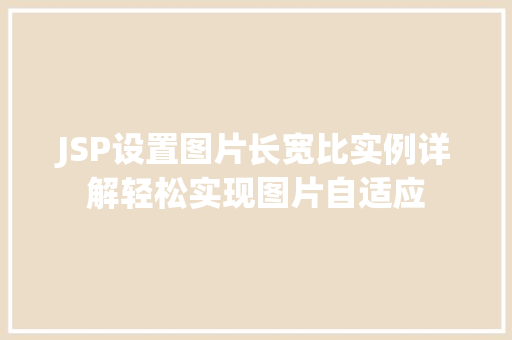 JSP设置图片长宽比实例详解轻松实现图片自适应  第1张
