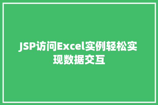 JSP访问Excel实例轻松实现数据交互