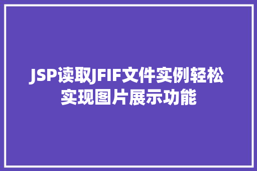 JSP读取JFIF文件实例轻松实现图片展示功能 第1张 JSP读取JFIF文件实例轻松实现图片展示功能 第1张