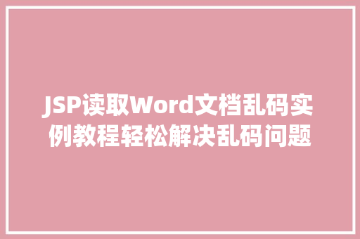 JSP读取Word文档乱码实例教程轻松解决乱码问题