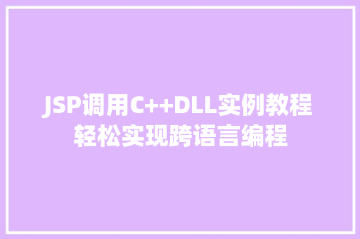 JSP调用C++DLL实例教程轻松实现跨语言编程