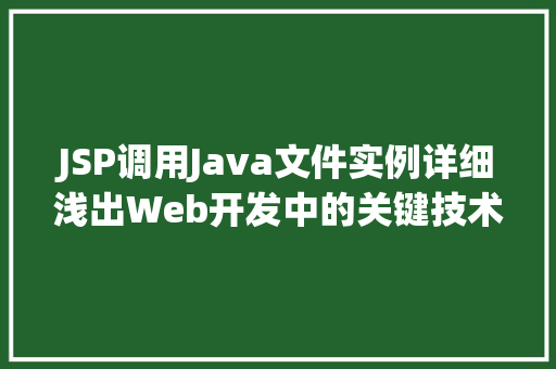 JSP调用Java文件实例详细浅出Web开发中的关键技术