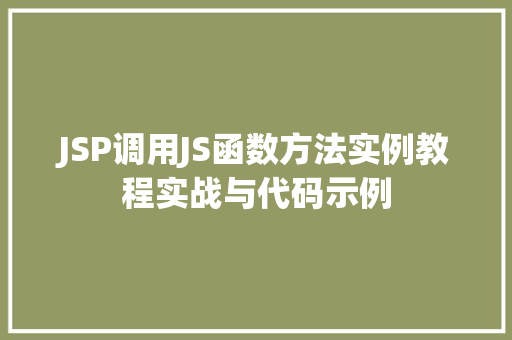 JSP调用JS函数方法实例教程实战与代码示例