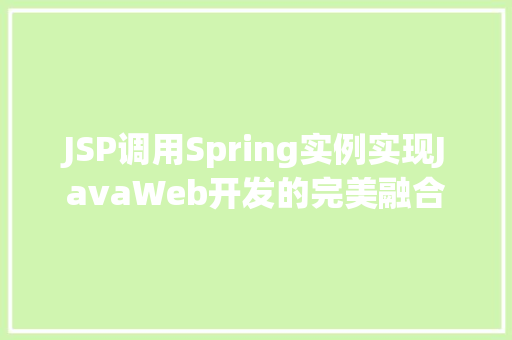 JSP调用Spring实例实现JavaWeb开发的完美融合