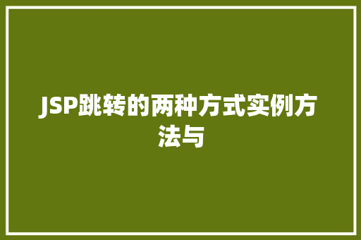 JSP跳转的两种方式实例方法与